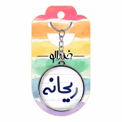 جاکلیدی خندالو طرح ریحانه مدل دوطرفه کد 68336833