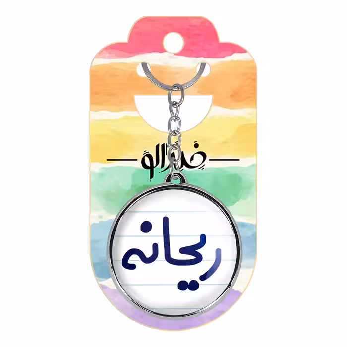 جاکلیدی خندالو طرح ریحانه مدل دوطرفه کد 68336833