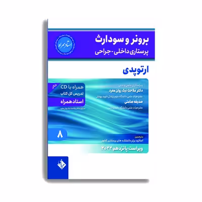 کتاب برونر و سودارث پرستاری داخلی جراحی ارتوپدی 2022 اثر دکتر ملاحت نیک روان انتشارات حیدری جلد 8