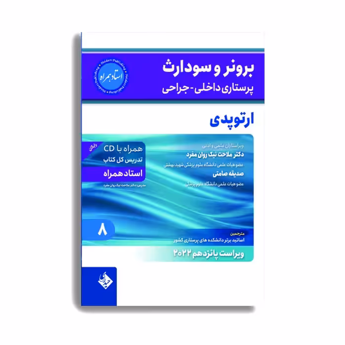 کتاب برونر و سودارث پرستاری داخلی جراحی ارتوپدی 2022 اثر دکتر ملاحت نیک روان انتشارات حیدری جلد 8