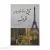 کتاب تاریخ و ساختار نظام سیاسی فرانسه اثر بهنام محمدپناه انتشارات سبزان