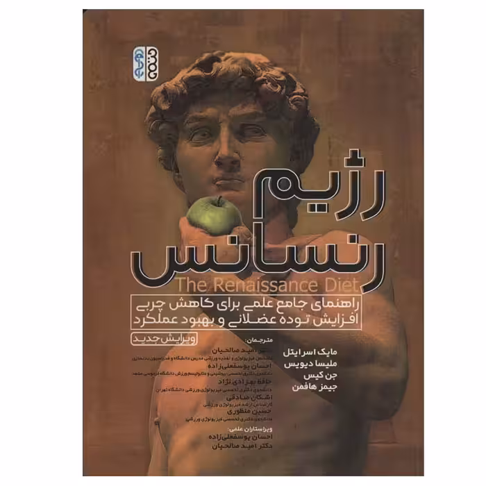کتاب رژیم رنسانس اثر جمعی از نویسندگان انتشارات حتمی