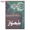کتاب شهنواز اثر رضا رسولی نشر کتابستان 