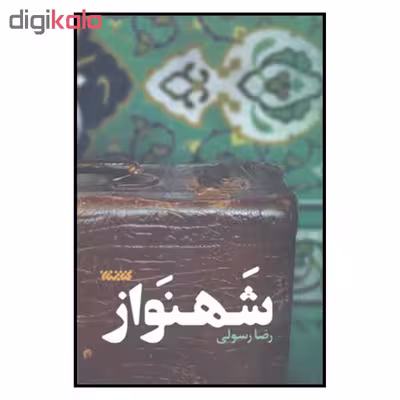 کتاب شهنواز اثر رضا رسولی نشر کتابستان 