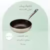 تابه وک زرساب مدل PC-278 سایز 25