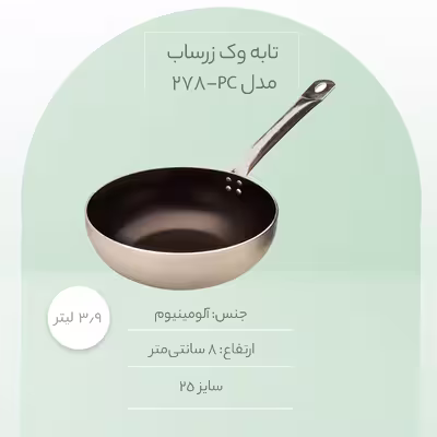 تابه وک زرساب مدل PC-278 سایز 25