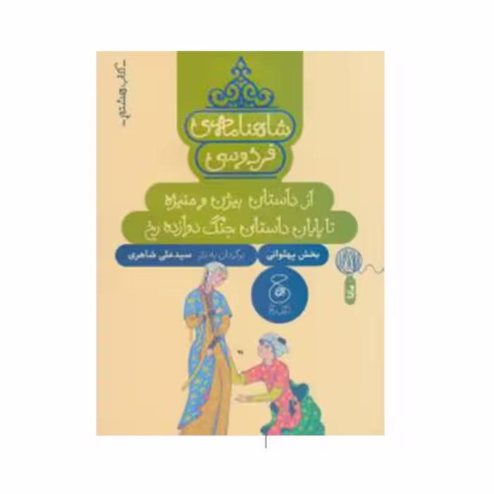 کتاب شاهنامه فروسی از داستان بیژن و منیژه تا پایان داستان جنگ دوازده رخ اثر سید علی شاهری نشر کتاب چ