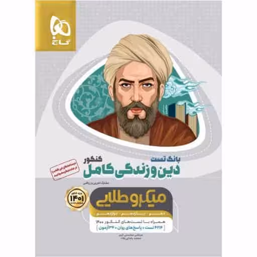 بانک تست دین و زندگی کامل کنکور میکرو طلایی گاج