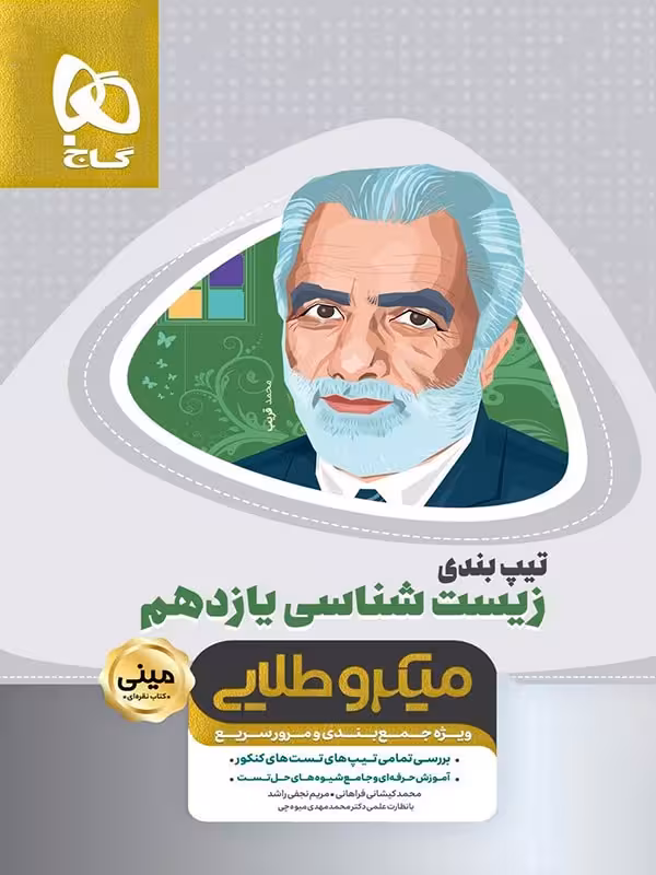 گاج تیپ بندی زیست شناسی یازدهم مینی میکرو طلایی (رشته تجربی)