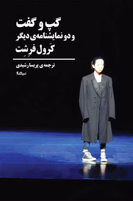 گپ و گفت و دو نمایشنامه دیگر