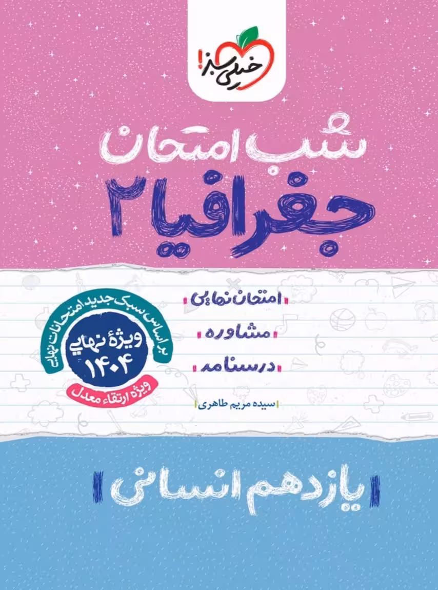 شب امتحان جغرافیا یازدهم خیلی سبز