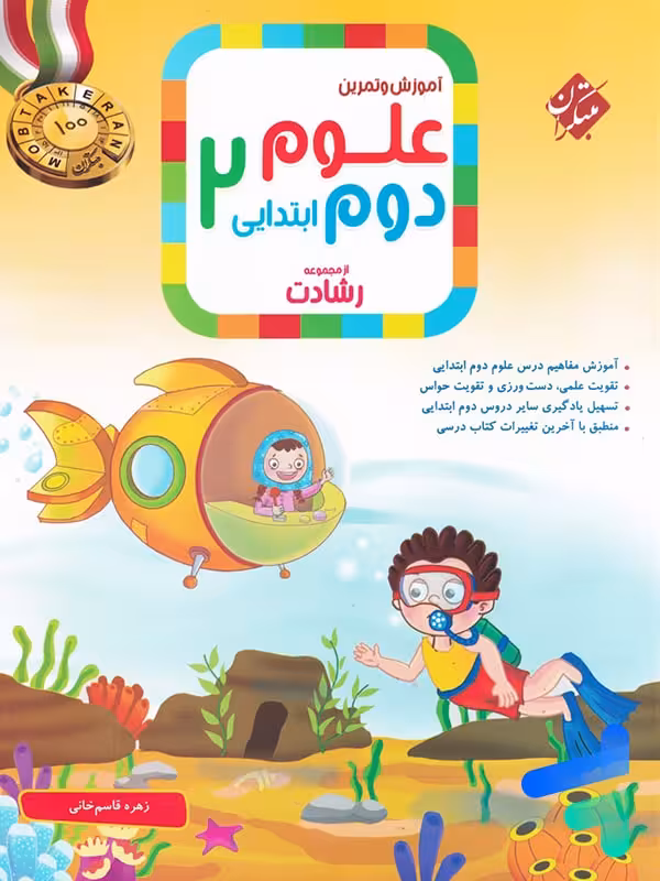 علوم دوم دبستان رشادت مبتکران
