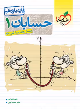 حسابان یازده ریاضی دست دوم/خیلی سبز1401 کد105753