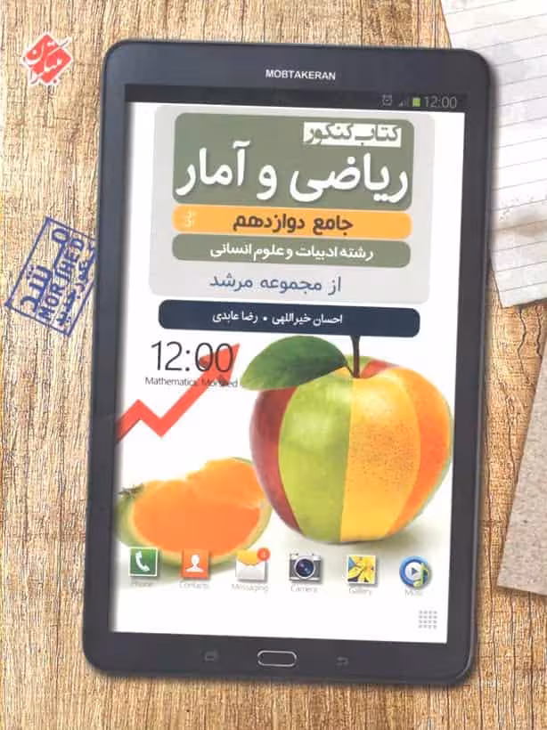 کتاب کنکور ریاضی و آمار جامع دوازدهم مرشد مبتکران