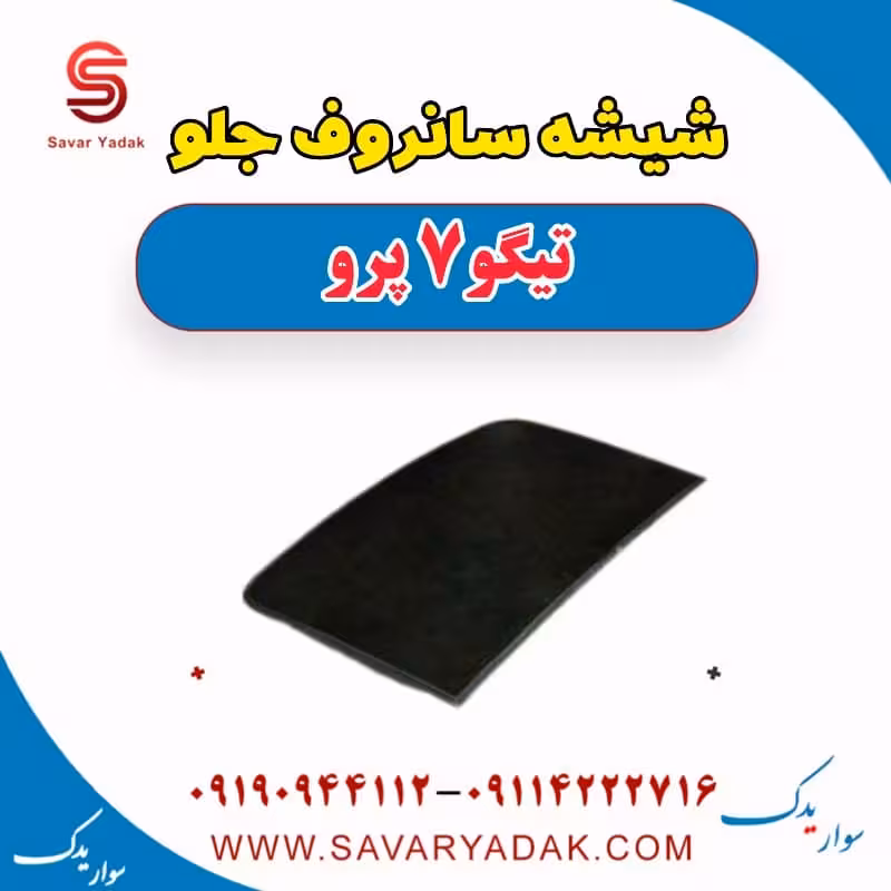 شیشه سانروف جلو تیگو 7 پرو