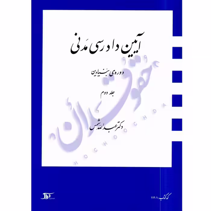 دوره بنیادین آیین دادرسی مدنی (جلد دو) | دکتر شمس