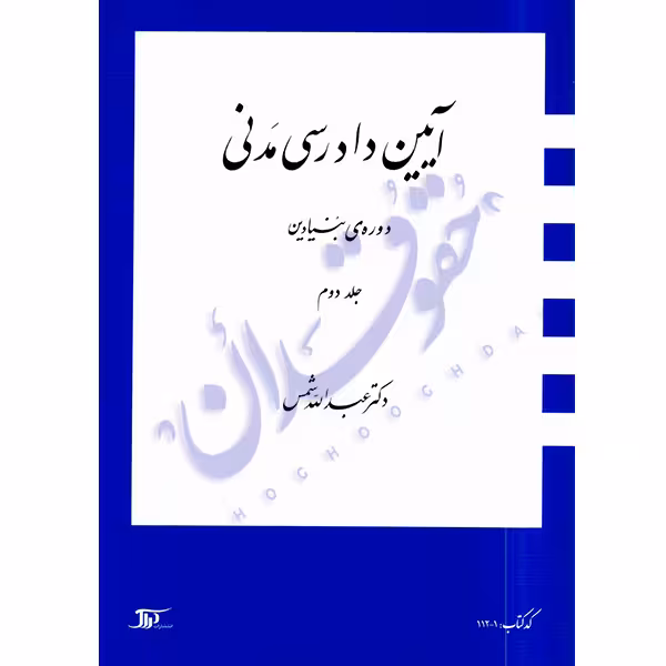 دوره بنیادین آیین دادرسی مدنی (جلد دو) | دکتر شمس