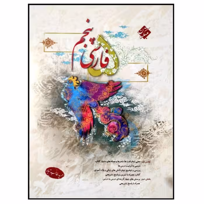 فارسی پنجم دبستان مبتکران طالب تبار