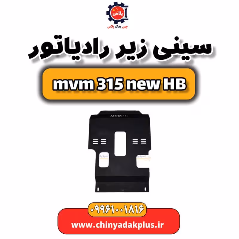 سینی زیر رادیاتور ام وی ام 315 هاچبک نیو