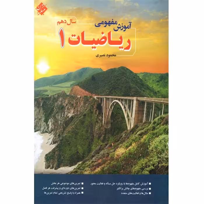 آموزش مفهومی ریاضی دهم محمود نصیری مبتکران