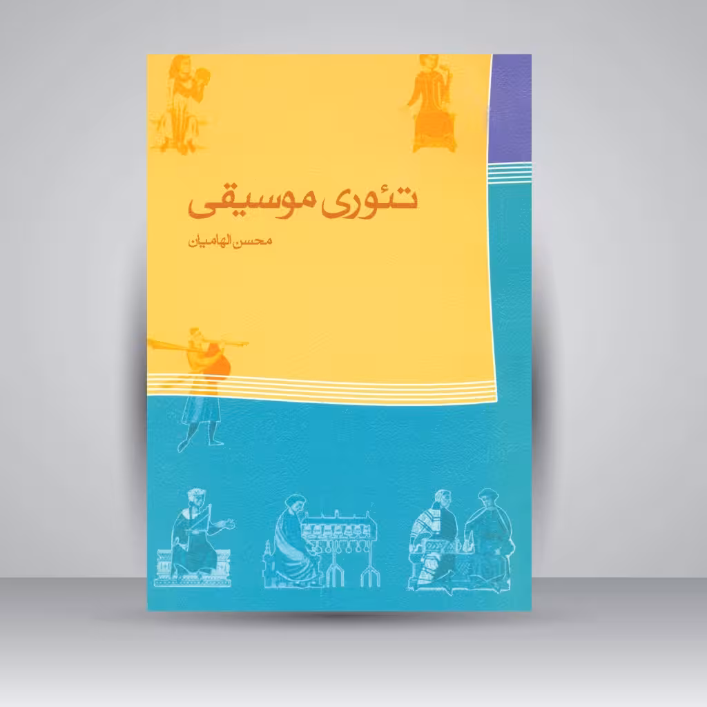 کتاب تئوری موسیقی