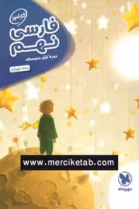 فارسی نهم کارآموز مهروماه