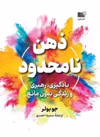 کتاب ذهن نامحدود نشر مون