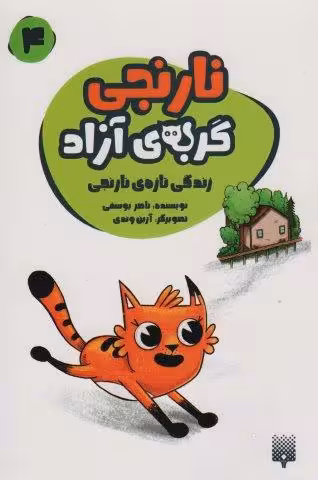 نارنجی گربه ی آزاد 4 (زندگی تازه ی نارنجی)