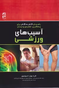 کتاب آسیب شناسی ورزشی نوشته جونز ترجمه براتی