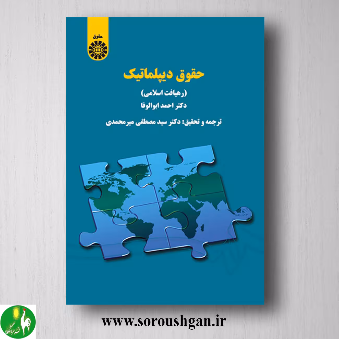 کتاب حقوق دیپلماتیک؛ احمد ابوالوفا ترجمه سید مصطفی میرمحمدی