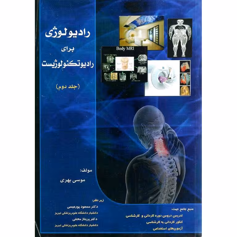 رادیولوژی برای رادیوتکنولوژیست (جلد دوم)