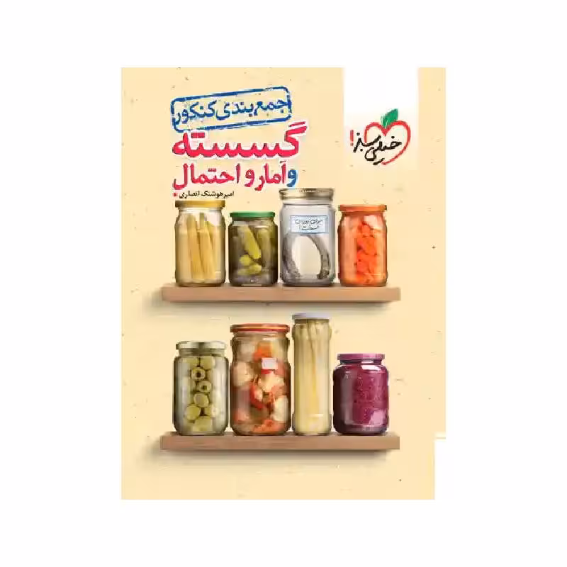 کتاب جمع بندی ریاضیات گسسته و آمار و احتمال خیلی سبز ( ویژه کنکور 1405 )