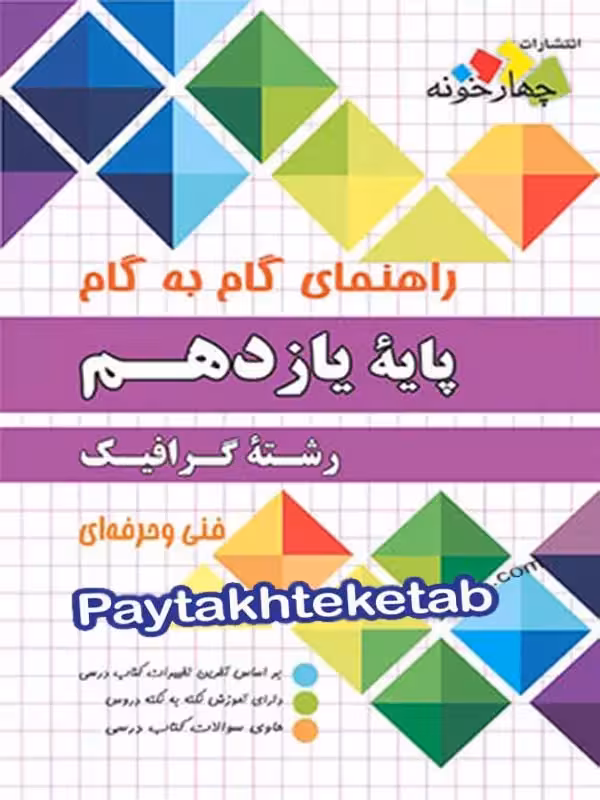 راهنمای گام به گام رشته گرافیک یازدهم چهارخونه