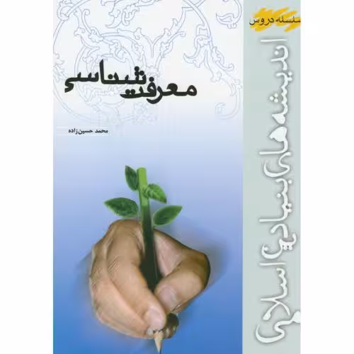 کتاب معرفت شناسی اندیشه های بنیادین اسلامی 281062