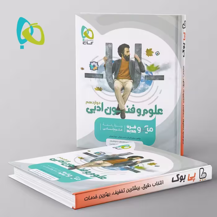 میکرو علوم و فنون ادبی دوازدهم گاج