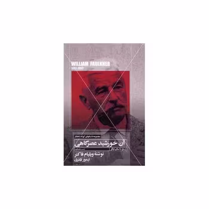 کتاب مجموعه شاهکار (7)(آن خورشید عصرگاهی و پنج داستان دیگر)( مهتاب) اثر ویلیام فاکنر
