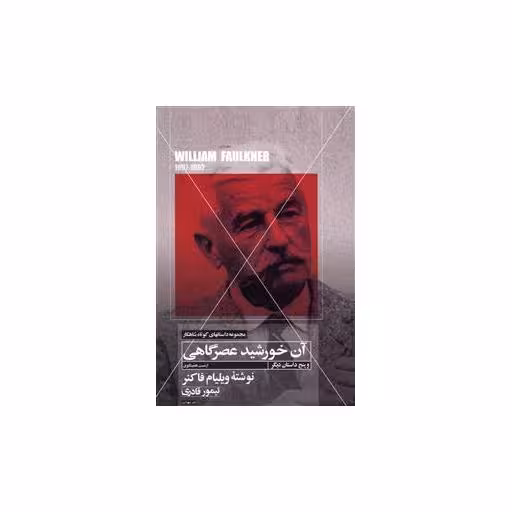 کتاب مجموعه شاهکار (7)(آن خورشید عصرگاهی و پنج داستان دیگر)( مهتاب) اثر ویلیام فاکنر