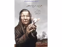 هرج و مرج محض – وودی آلن