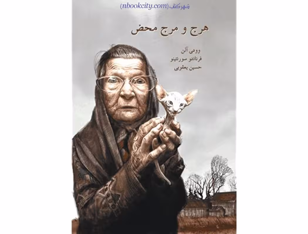 هرج و مرج محض – وودی آلن