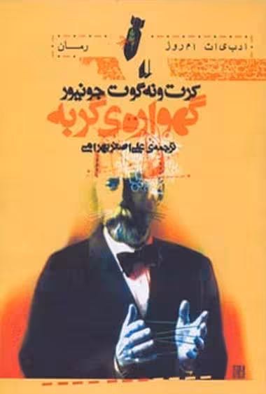 گهواره‌ی گربه