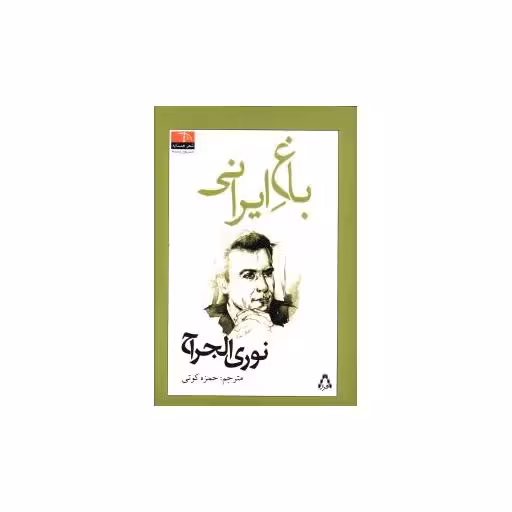 کتاب باغ ایرانی اثر نوری الجراح