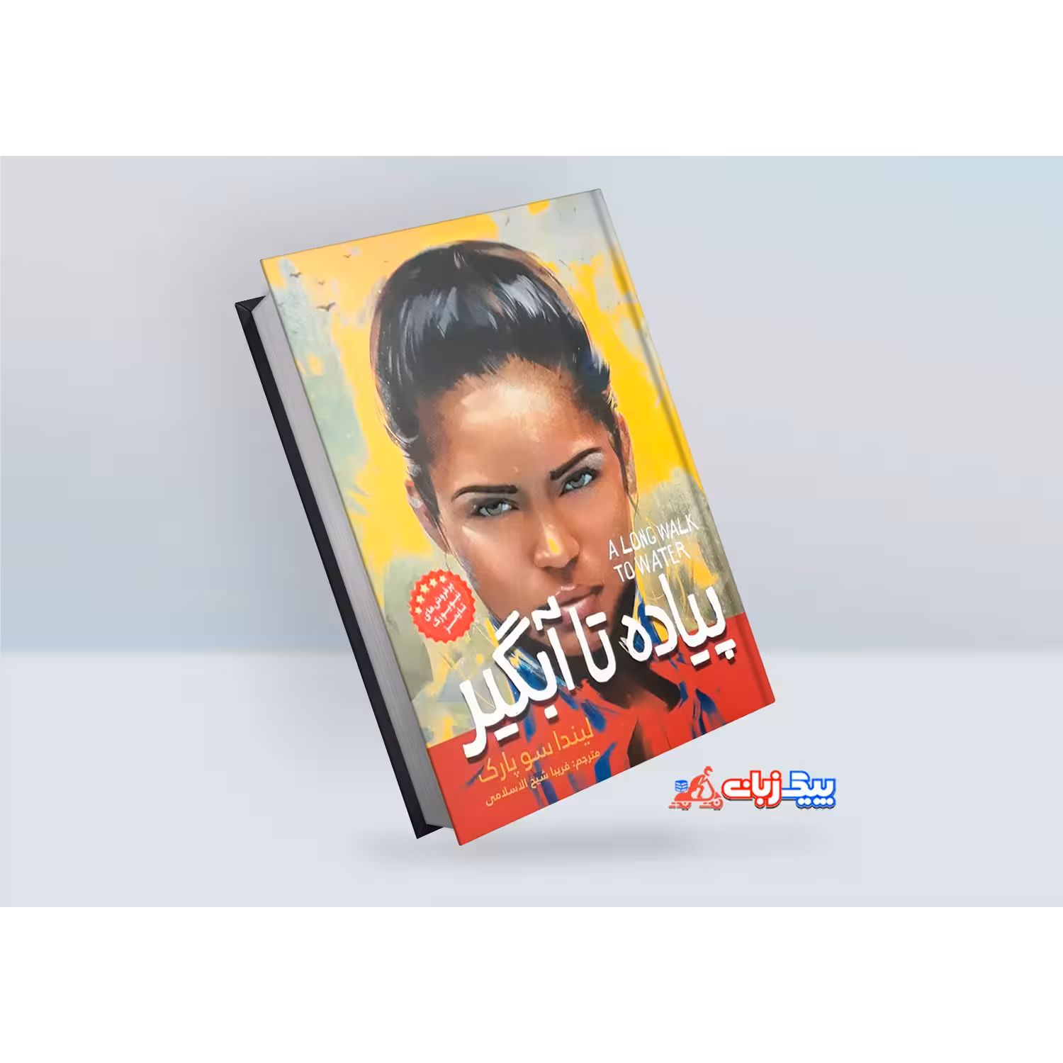 کتاب پیاده تا آبگیر اثر لیندا سو پارک