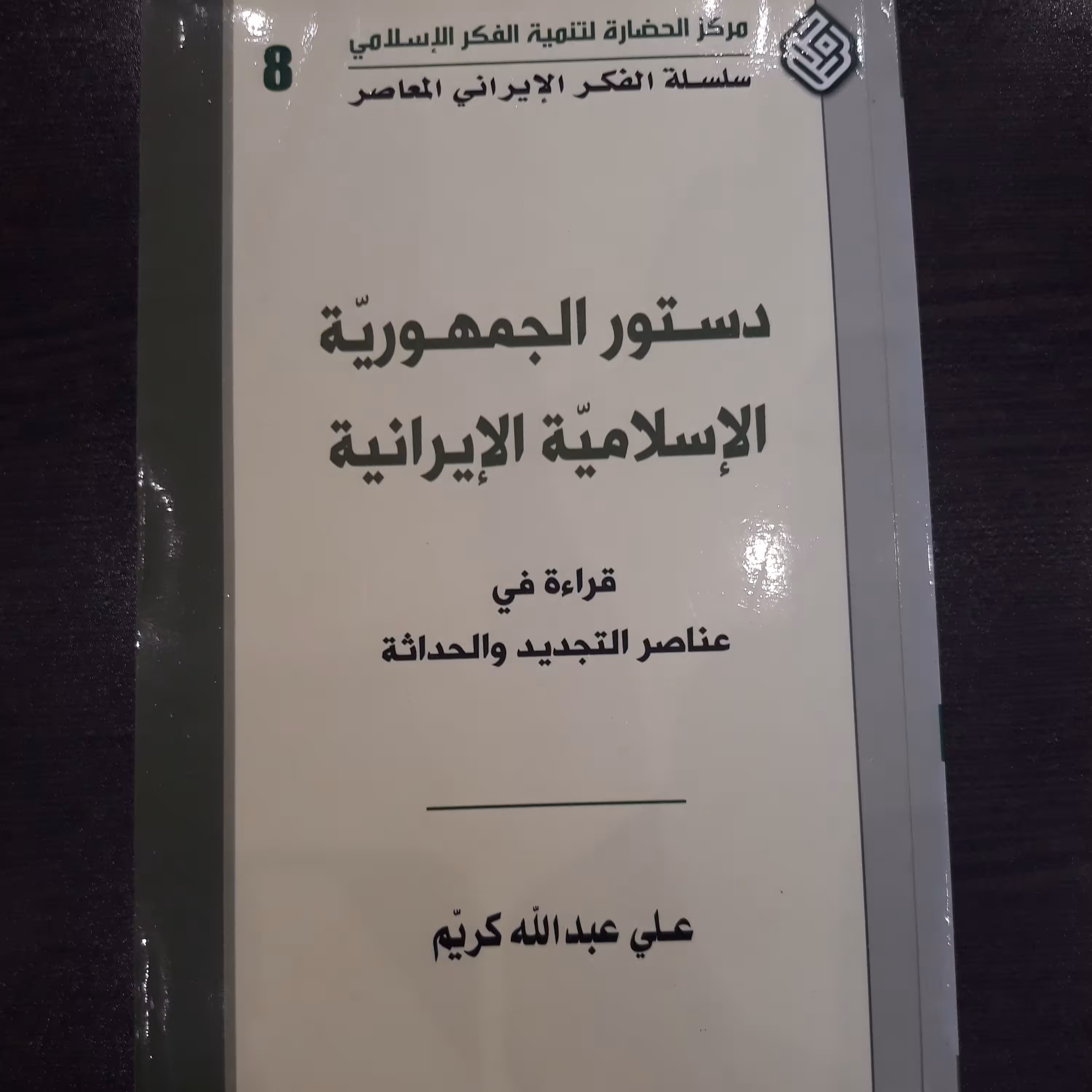 کتاب دستور الجمهوریت الاسلامیت الایرانیت؛ قراءت فی عناصر التجدید والحداثت