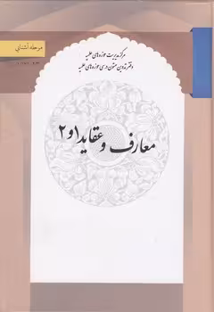 خرید کتاب معارف و عقاید 1و2 — کتابسرای طه