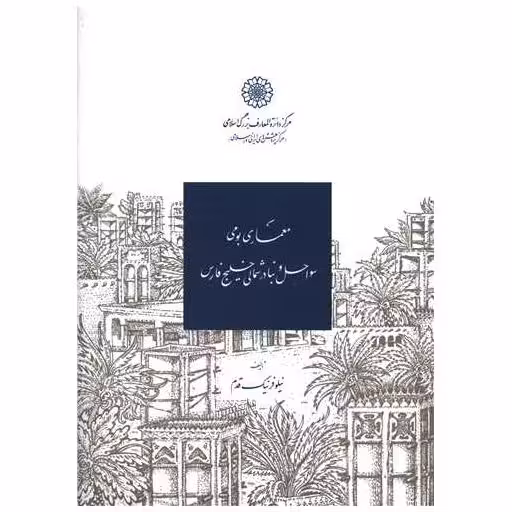 کتاب معماری بومی سواحل و بنادر شمالی خلیج فارس اثر نیلوفر نیک قدم