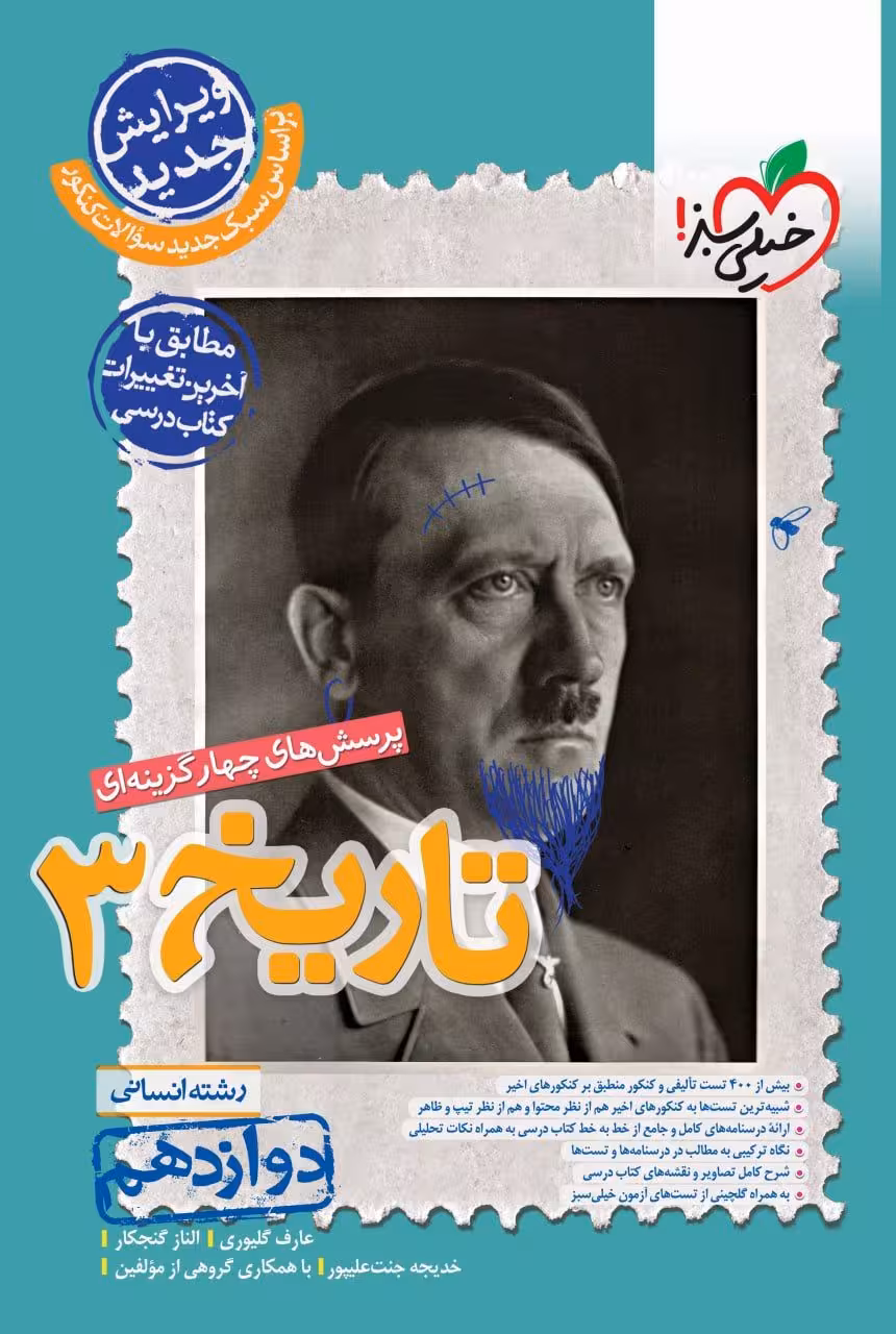 تست تاریخ دوازدهم انسانی خیلی سبز