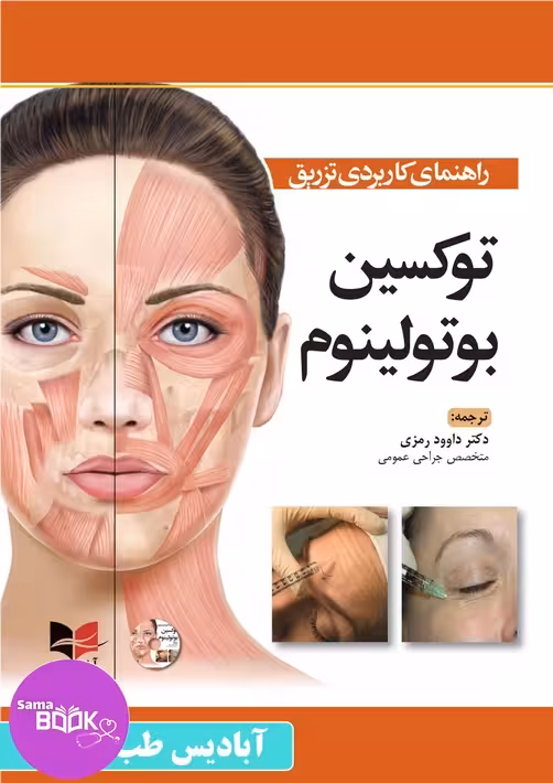 راهنمای کاربردی تزریق توکسین بوتولینوم داوود رمزی