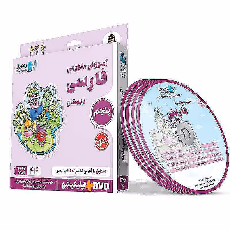 آموزش مفهومی فارسی پنجم دبستان