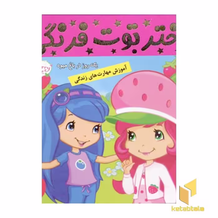 کتاب دختر توت فرنگی (6) یک روز در باغ اثر فائقه مرتضوی کرونی، نشر فرهنگ و هنر