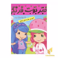 کتاب دختر توت فرنگی (6) یک روز در باغ اثر فائقه مرتضوی کرونی، نشر فرهنگ و هنر